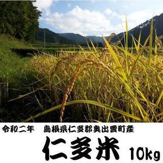 【令和2年産】仁多米(10kg)【2021年4月3日(土)お渡し】