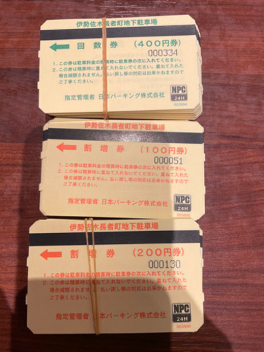 伊勢佐木長者町　地下駐車場　回数券
