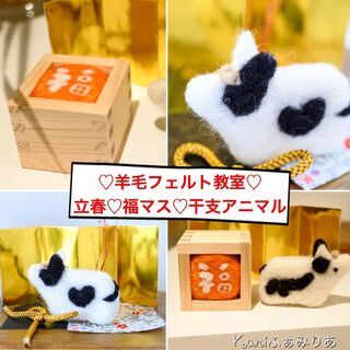 開運♥羊毛フェルト教室♥干支アニマル丑年♥ の画像