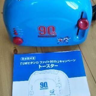 リポビタンD ファイト90th トースター