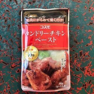 タンドリーチキンペースト　８０ｇ×３