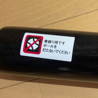 素振り用バット2本