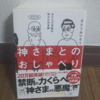 神様とのおしゃべり