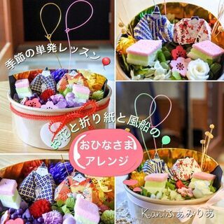 日本の伝統を季節のお花とおりがみで楽しむ♥ひなまつり♥