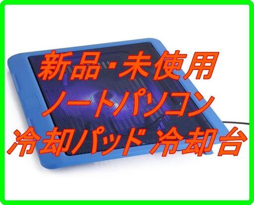 新品　未使用　そのほかも色々激安にて、出品してます！！Haokaini ノートパソコン 冷却パッド 冷却台 ノートPCクーラー クール 駆動静音 USBポート2口 LED搭載 USB接続 風量調節可 冷却台 ノートPCクーラー クール 超静音 USBポート2口