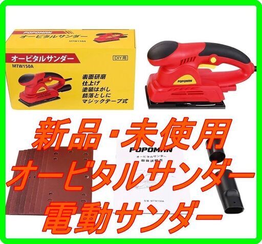 新品　未使用　そのほかも色々激安にて、出品してます！！POPOMAN サンダー オービタルサンダー 1.8A 150W 12000RPM 軽量 高効率 低騒音 8枚サンドペーパー/紙ヤスリ 木工作業/研磨/仕上げ/荒削り DIY 日曜大工 電動サンダー MTW150A