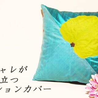 クッションカバー（ロータスリーフ）１枚の画像