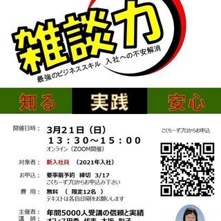 3/21　新入社員応援！　無料オンライン講座　雑談力向上講座