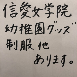 信愛学院幼稚園