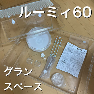 ハムスターゲージ　ルーミィ60