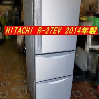 日立 HITACHI 3ドア冷凍冷蔵庫 265L 2014年製 R-27EV(S)  まんなか野菜タイプ