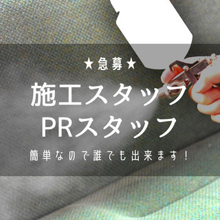急募⭐️簡単光触媒施工・PRポスティングスタッフ同時募集！ in...
