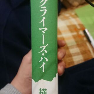 クライマーズ・ハイ