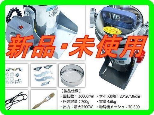 新品　未使用　小型粉砕器　ハイスピードミル　製粉機 700g