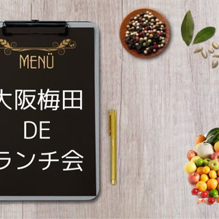 【ランチ交流会@梅田】会社以外で友達作りたい人！集まれ(*≧∀≦*)