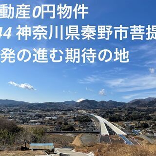 神奈川県秦野市菩提 #44不動産０円物件