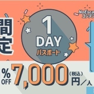 謎解き同行者募集3/5(金)の平日
