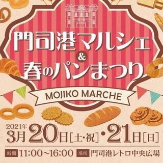 門司港春のパンまつり