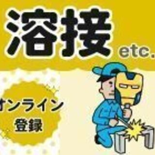 ＜佐倉市＞とっても嬉しい高時給のお仕事です！半自動溶接業務