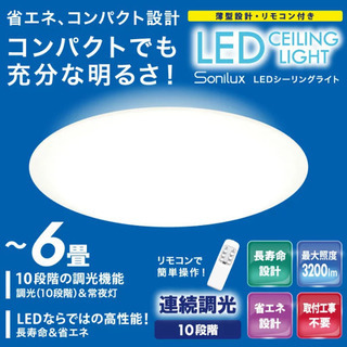 LEDシーリングライト（〜6畳）