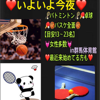 ⭐️いよいよ今夜⭐️ 【急募！】🏸🏓🏀in高崎