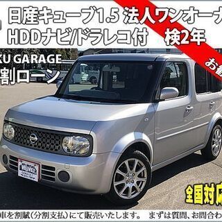 ★自社ローンOK★分割応相談★お手頃ハッチバック★日産キューブ★...