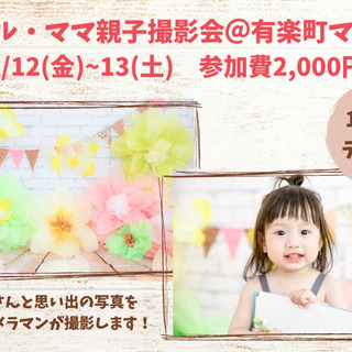 【東京】リトル・ママ親子撮影会@有楽町マルイ