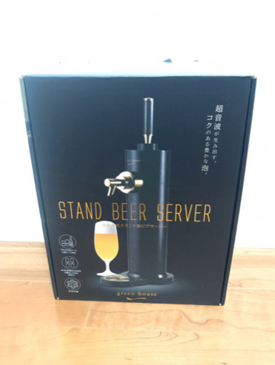 【美品】グリーンハウス　ビールサーバー