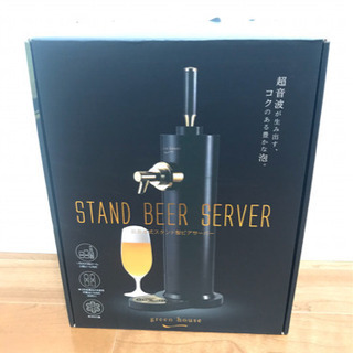【美品】グリーンハウス　ビールサーバー