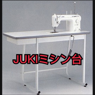 JUKIミシン台さがしてます。