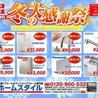 冬のリフォーム大感謝祭