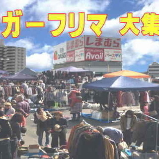 1／12(日)ジャガータウンフリマ★車で楽々出店★第２日曜日は大...