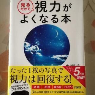 視力がよくなる本