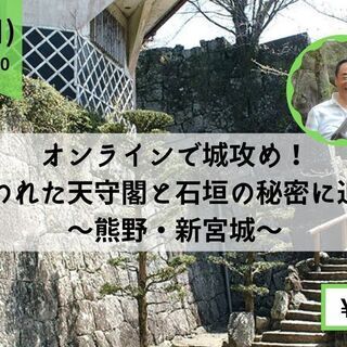 オンラインで城攻め！失われた天守閣と石垣の秘密に迫る～熊野・新宮城～