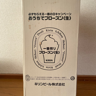 【無料】おうちでフローズン生【キリン 一番搾り】