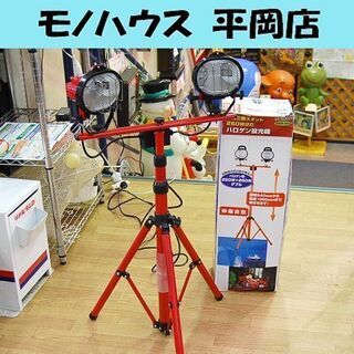 250W×2灯 ハロゲン投光機 三脚スタンド HSS-252 室...
