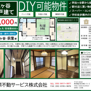 ★値下げ★阿佐ヶ谷【礼金０円】DIY可能物件！リモートワークに最...
