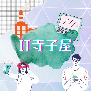 IT寺子屋