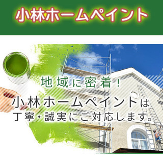 小林ホームペイントからのお知らせ👍