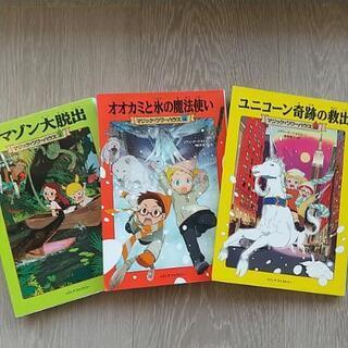 マジックツリーハウスの中古が安い！激安で譲ります・無料で
