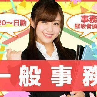 ◆8：20〜日勤専属★一般事務★入力作業メイン
