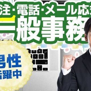 ◆8：30〜日勤専属★【男性活躍中】一般事務★未経験OK！