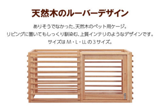 2万円引き！新品未開封 ペットケージ Lサイズ 天然木タモ材 ルーバーデザイン