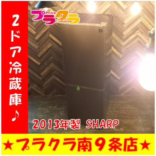 G4268　カード利用可　安心の3ヵ月保証付き　冷蔵庫　SHARP　SJ-PD27Y-T　2013年　270L　大型冷蔵庫　札幌料　送料B　プラクラ南9条店