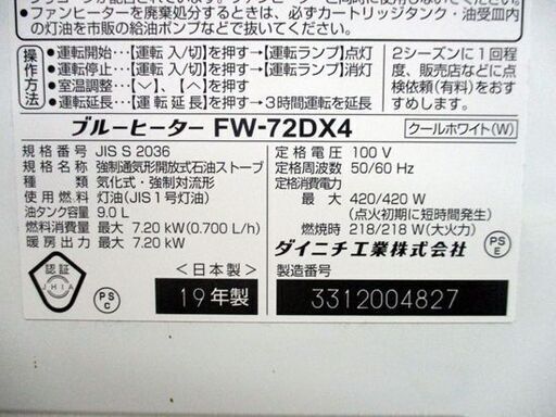 美品 Dainichi/ダイニチ ブルーヒーター 9.0L 石油ストーブ FW-72DX4 クールホワイト 2019年製 札幌市 中央区