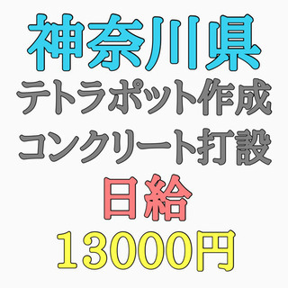 高日給！神奈川県にてテトラポットの作成