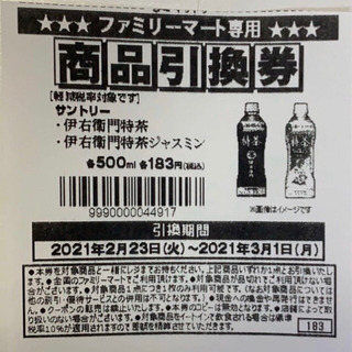 ファミリーマート　特茶引換券25枚