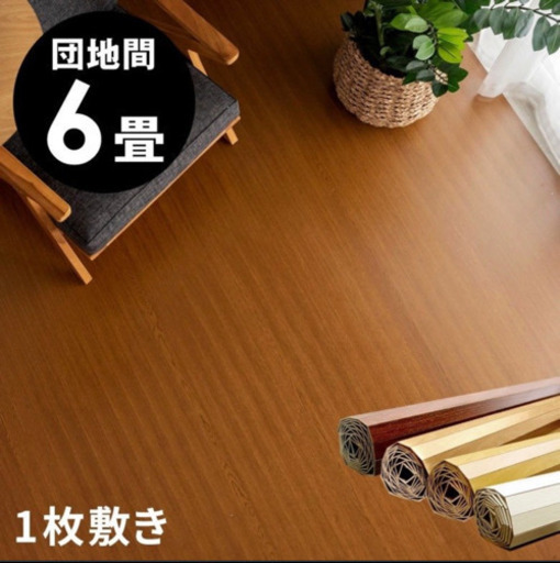 多少のお値段交渉可3月22日夕方限定！ウッドカーペット6畳間‼️