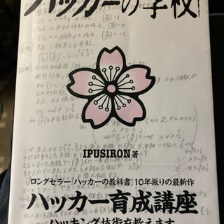 ハッカーの学校