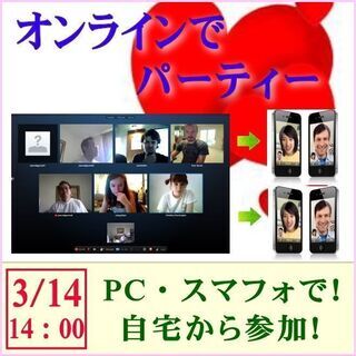 3月14日14：00～ オンラインカップリングパーティー！　参加...